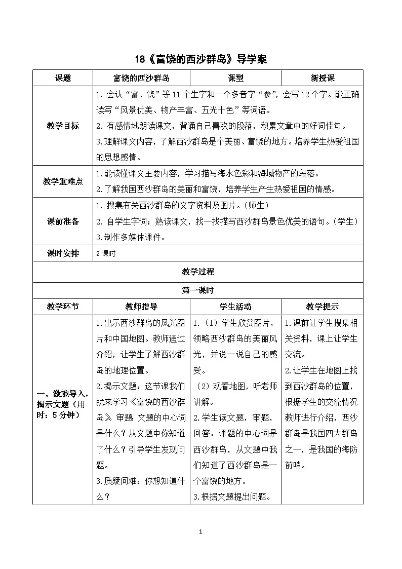18《富饶的西沙群岛》课件+教案+导学案+素材01