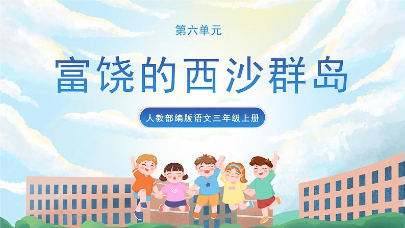 18《富饶的西沙群岛》课件+教案+导学案+素材01