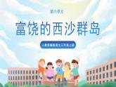 18《富饶的西沙群岛》课件+教案+导学案+素材