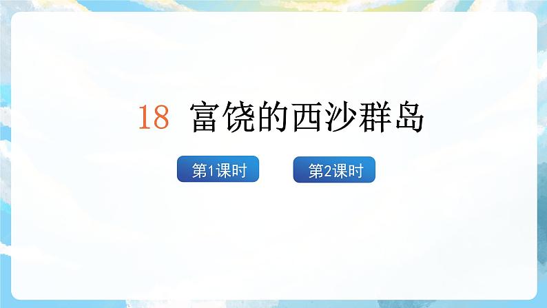 18《富饶的西沙群岛》课件+教案+导学案+素材02