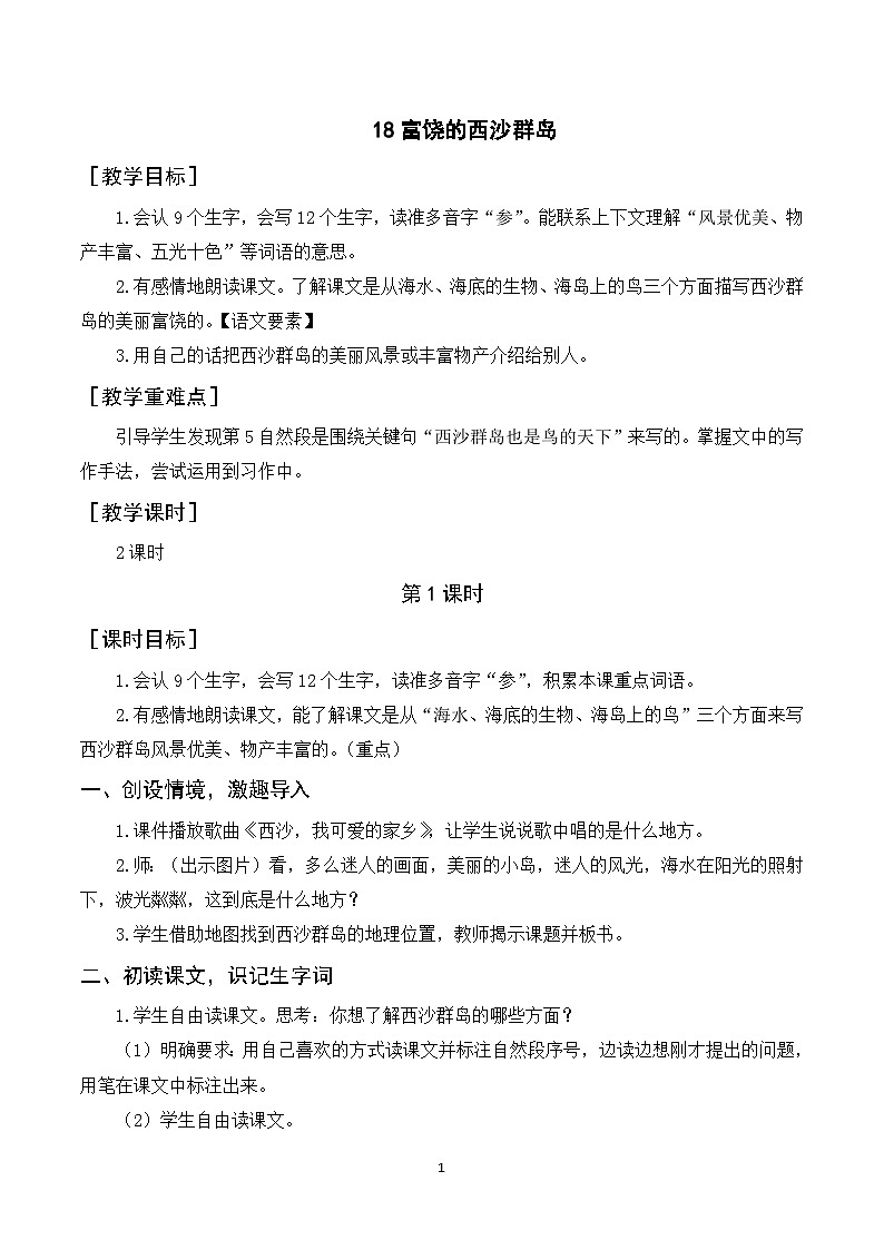 18《富饶的西沙群岛》课件+教案+导学案+素材01