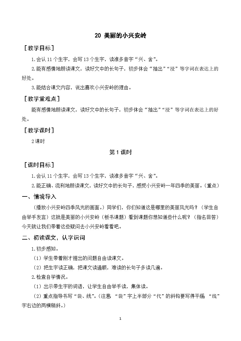 20《美丽的小兴安岭》课件+教案+导学案+素材01