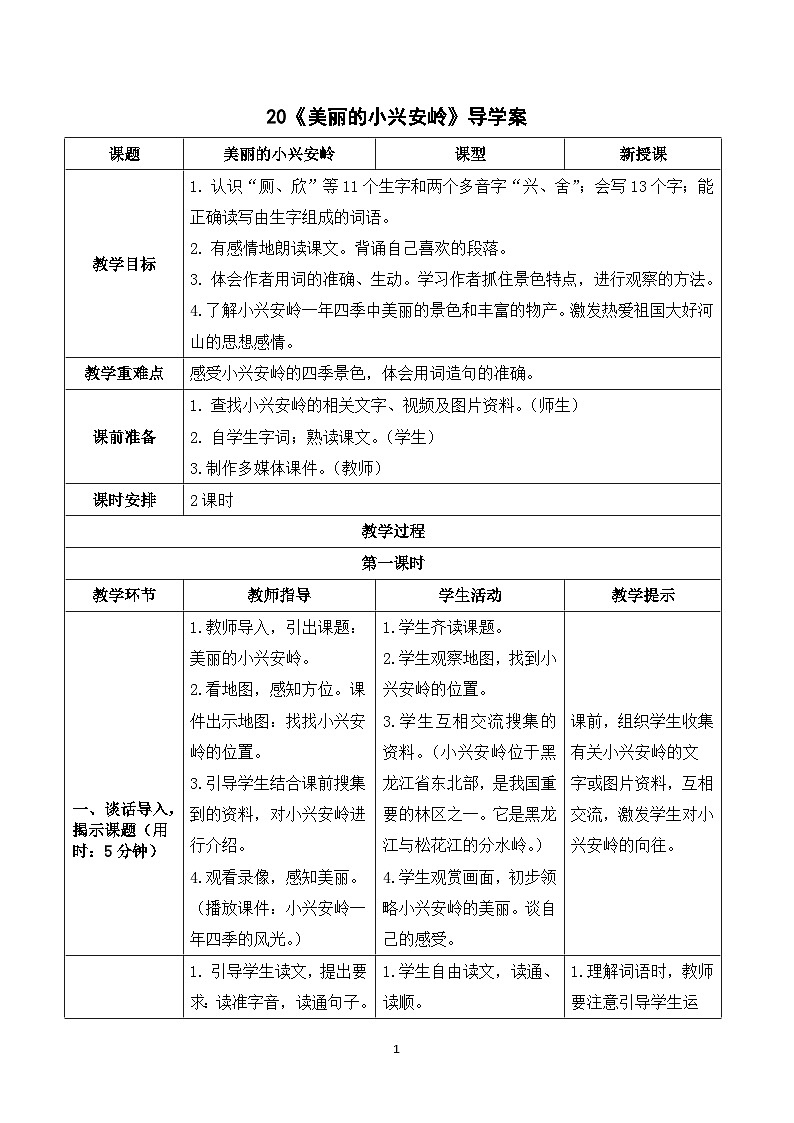 20《美丽的小兴安岭》课件+教案+导学案+素材01