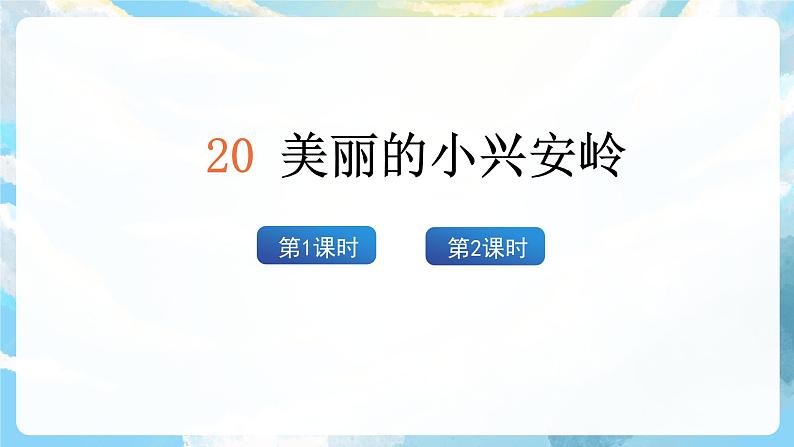 20《美丽的小兴安岭》课件+教案+导学案+素材02