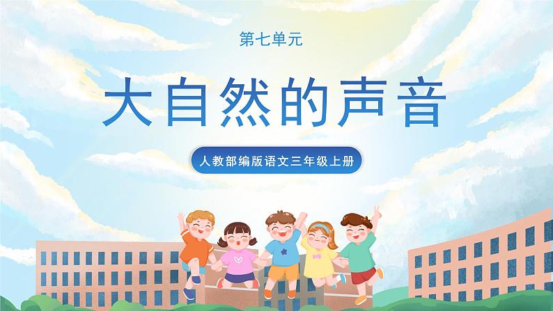 21《大自然的声音》课件+教案+导学案+素材01