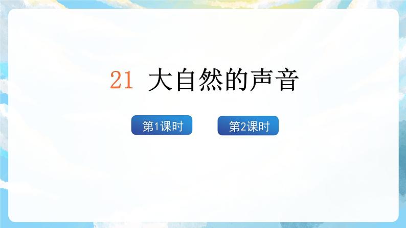 21《大自然的声音》课件+教案+导学案+素材03