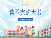 22《讀不完的大書》課件+教案+素材