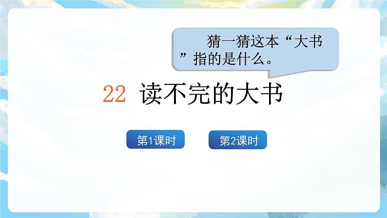 22《读不完的大书》课件+教案+素材02