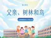 23《父親、樹(shù)林和鳥(niǎo)》課件+教案+導(dǎo)學(xué)案+素材