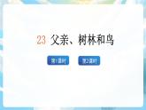 23《父親、樹(shù)林和鳥(niǎo)》課件+教案+導(dǎo)學(xué)案+素材