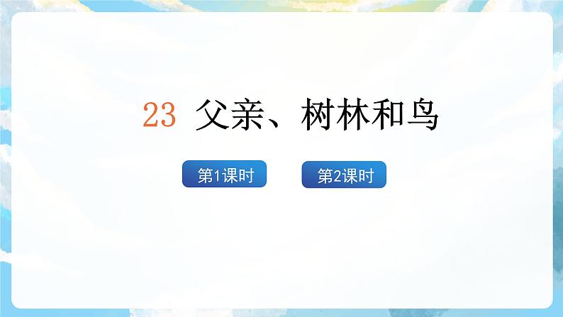 23《父亲、树林和鸟》课件+教案+导学案+素材02