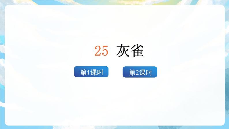 25《灰雀》课件+教案+导学案+素材02