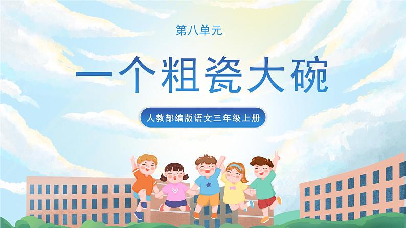 27《一个粗瓷大碗》课件+教案+导学案+素材01