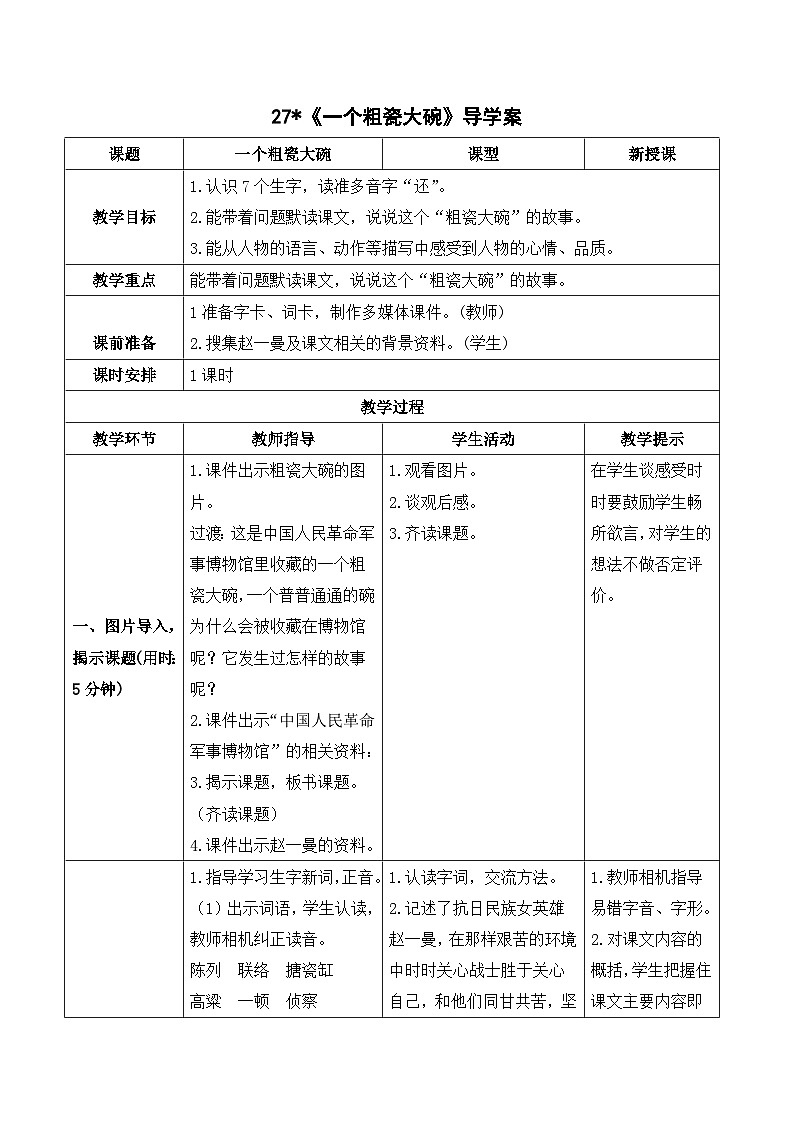 27《一个粗瓷大碗》课件+教案+导学案+素材01