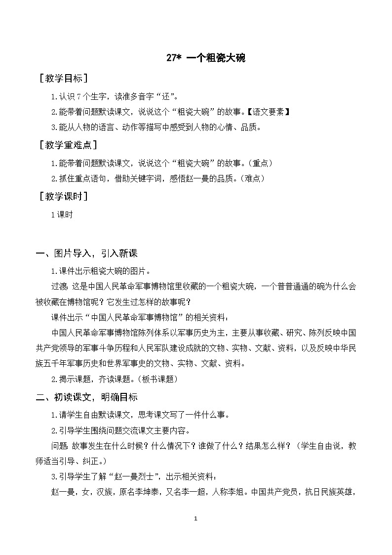 27《一个粗瓷大碗》课件+教案+导学案+素材01