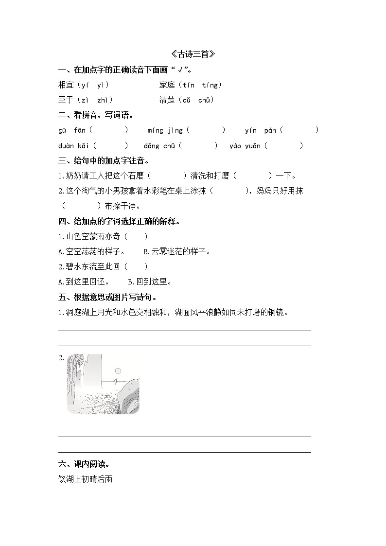 人教版三年级语文上册《古诗三首》同步练习01