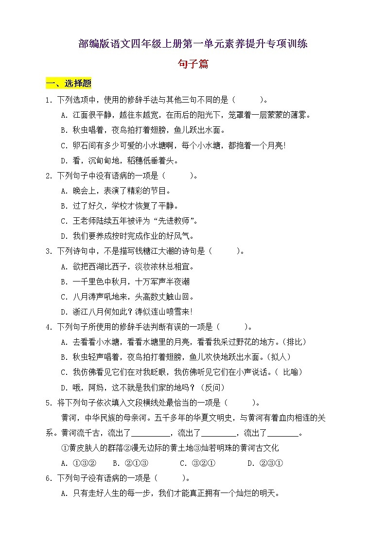 【新课标】部编版语文四年级上册第一单元素养提升专项训练-句子篇01
