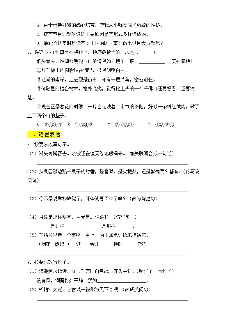 【新课标】部编版语文四年级上册第一单元素养提升专项训练-句子篇02