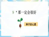 9《那一定会很好》课件+教案+导学案+素材