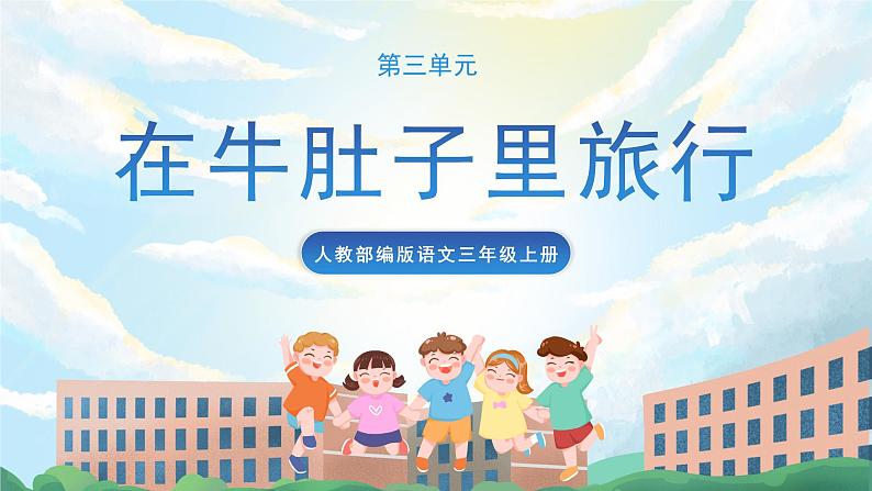 10《在牛肚子里旅行》课件+教案+导学案+素材01