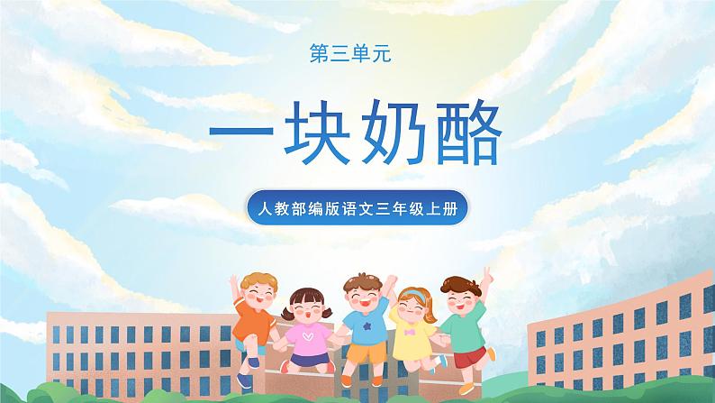 11《一块奶酪》课件+教案+导学案+素材01