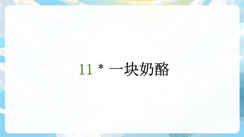 11《一块奶酪》课件+教案+导学案+素材02