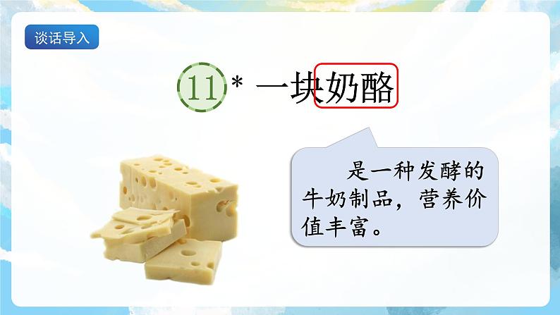 11《一块奶酪》课件+教案+导学案+素材03