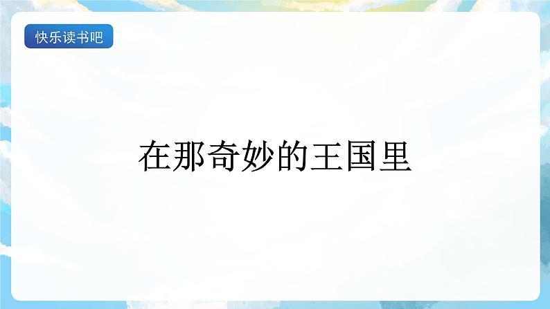 快乐读书吧 课件+教案02