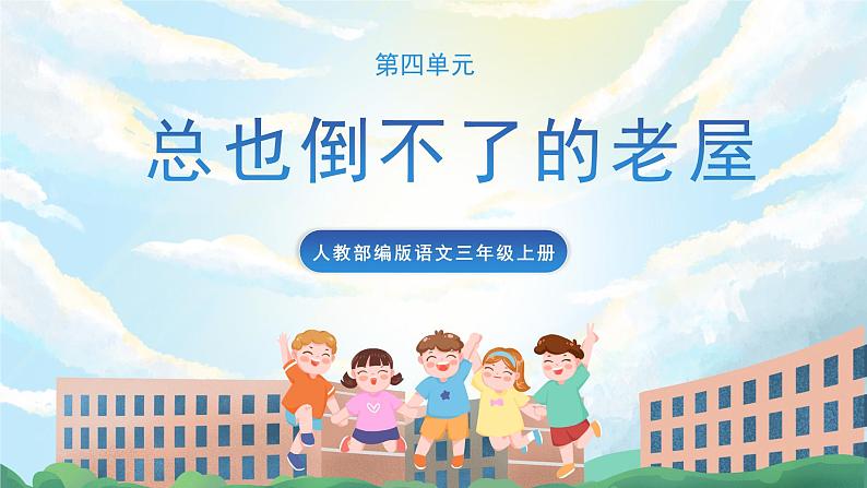 12《总也倒不了的老屋》课件+教案+导学案+素材01