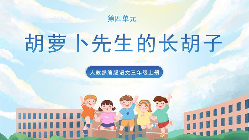 13《胡萝卜先生的长胡子》课件+教案+导学案+素材01