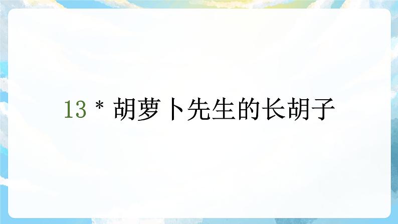 13《胡萝卜先生的长胡子》课件+教案+导学案+素材02