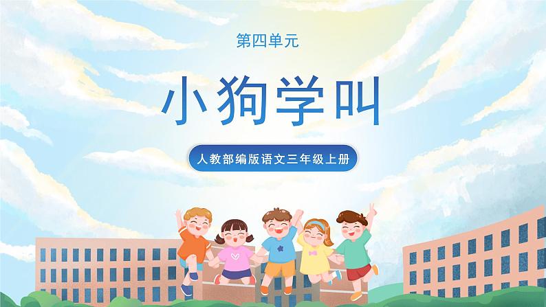 14《小狗学叫》课件+教案+导学案+素材01