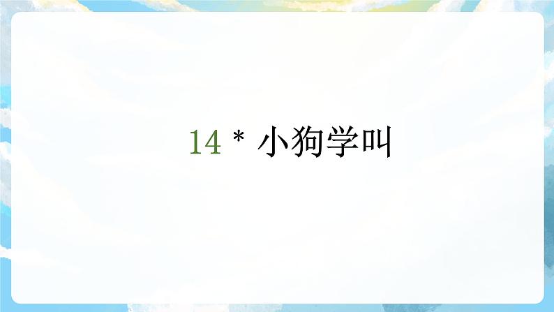 14《小狗学叫》课件+教案+导学案+素材03