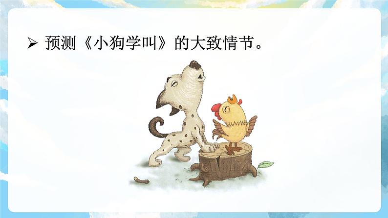 14《小狗学叫》课件+教案+导学案+素材06