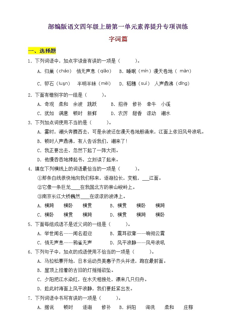 【新课标】部编版语文四年级上册第一单元素养提升专项训练-字词篇第1页