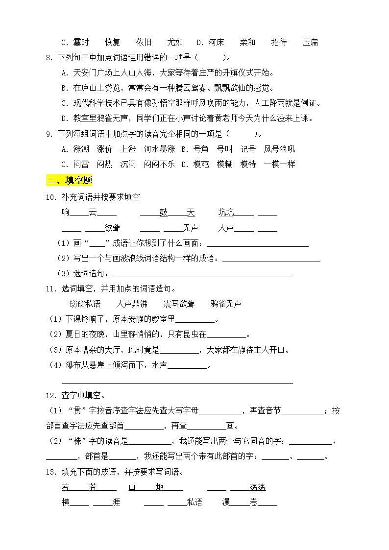 【新课标】部编版语文四年级上册第一单元素养提升专项训练-字词篇第2页
