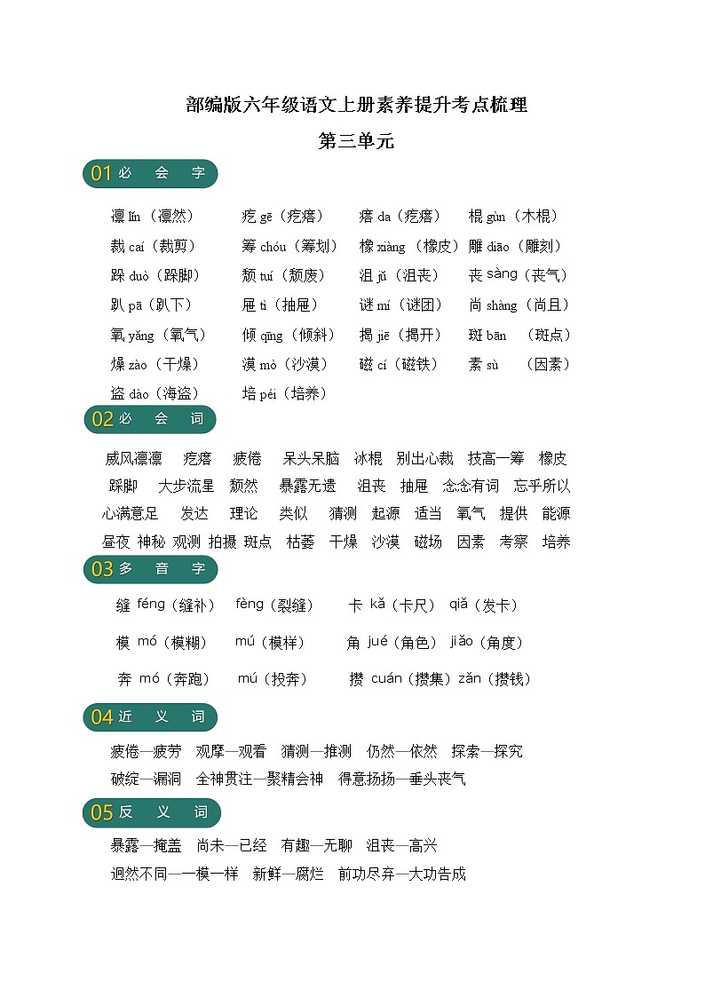 【新课标】部编版六年级语文上册第三单元素养提升考点梳理第1页