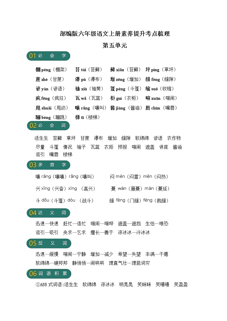 【新课标】部编版六年级语文上册第五单元素养提升考点梳理第1页