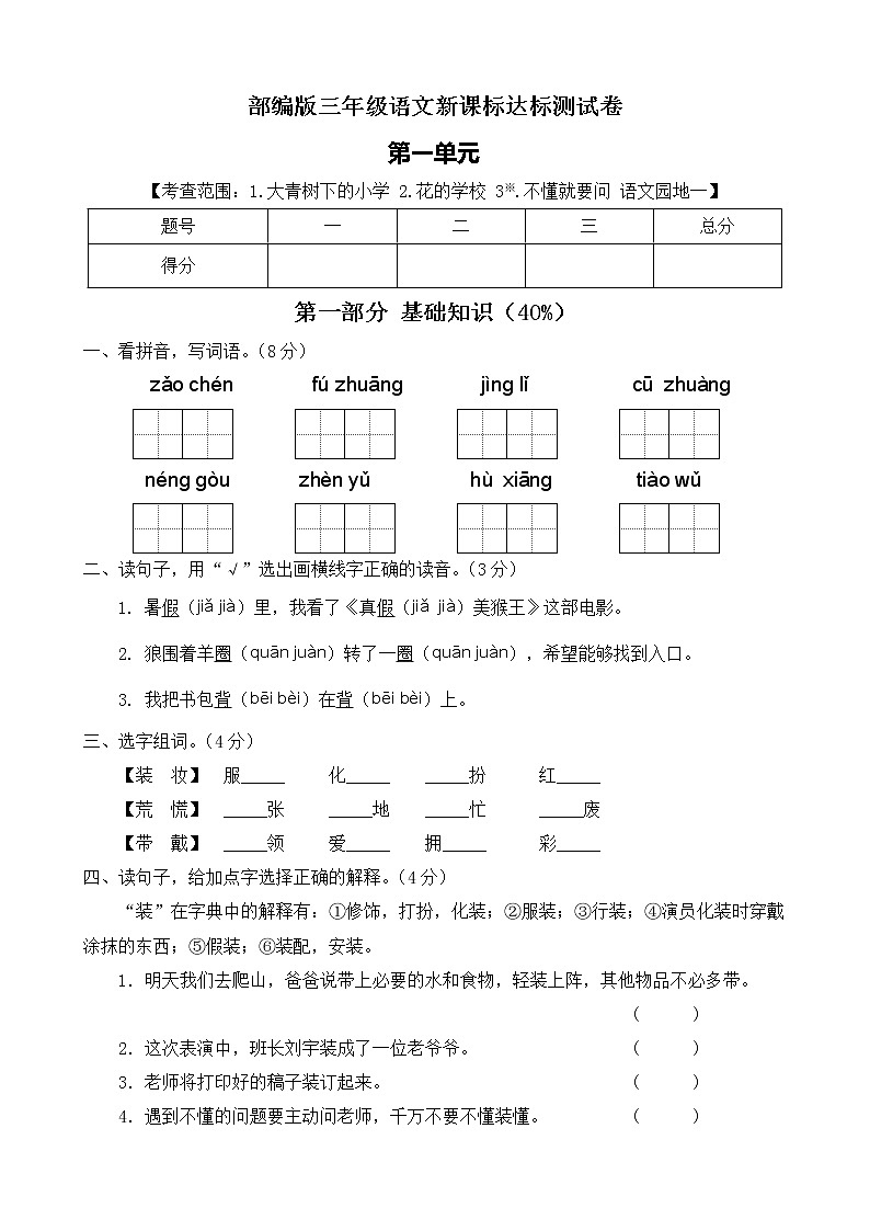 【新课标】部编版语文三年级上册第一单元达标测试卷（学生版）第1页