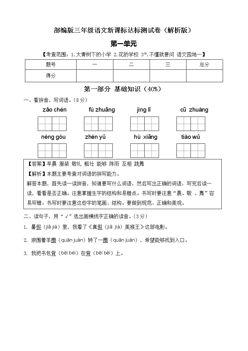 【新课标】部编版语文三年级上册第一单元达标测试卷（解析版）第1页