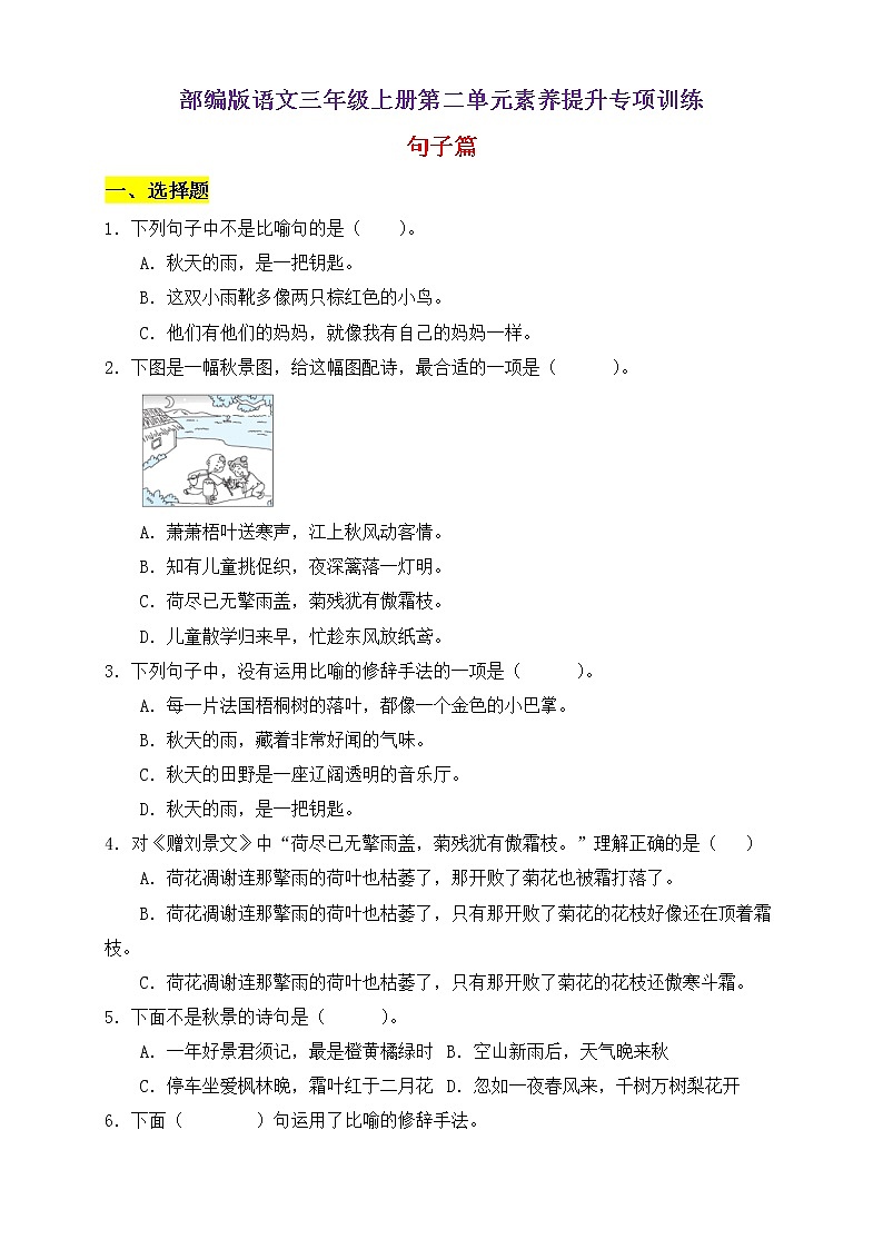 【新课标】部编版语文三年级上册第二单元素养提升专项训练-句子篇第1页