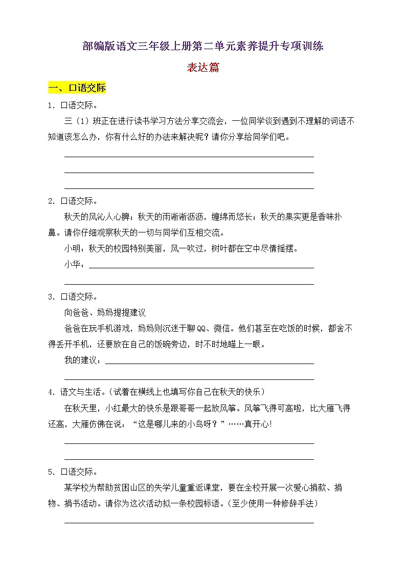 【新课标】部编版语文三年级上册第二单元素养提升专项训练-表达篇01