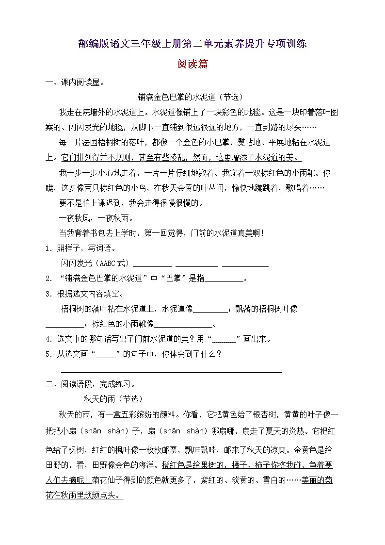 【新课标】部编版语文三年级上册第二单元素养提升专项训练-阅读篇第1页