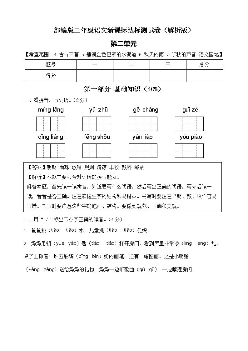 【新课标】部编版语文三年级上册第二单元达标测试卷（解析版+学生版）01