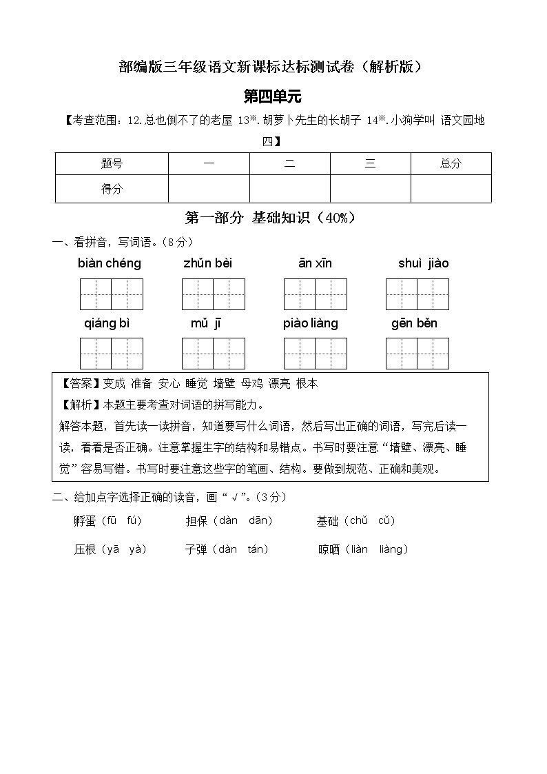 【新课标】部编版语文三年级上册第四单元达标测试卷（解析版）第1页