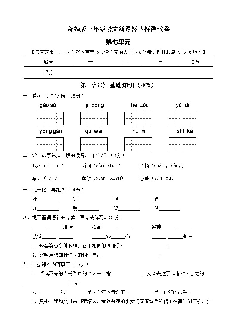 【新课标】部编版语文三年级上册第七单元达标测试卷（学生版）第1页