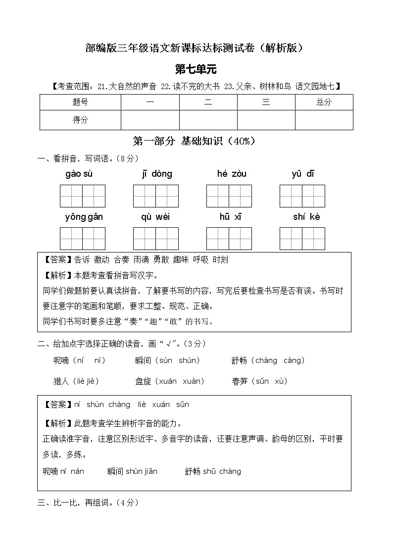【新课标】部编版语文三年级上册第七单元达标测试卷（解析版）第1页