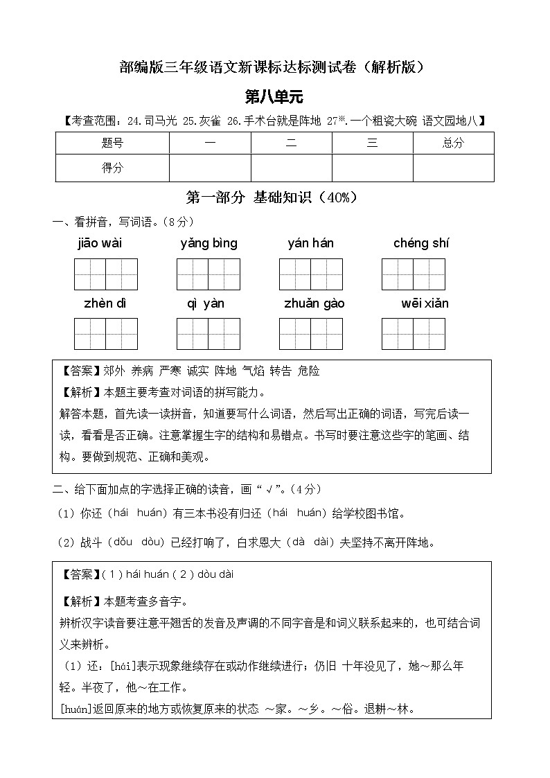 【新课标】部编版语文三年级上册第八单元达标测试卷（解析版）第1页