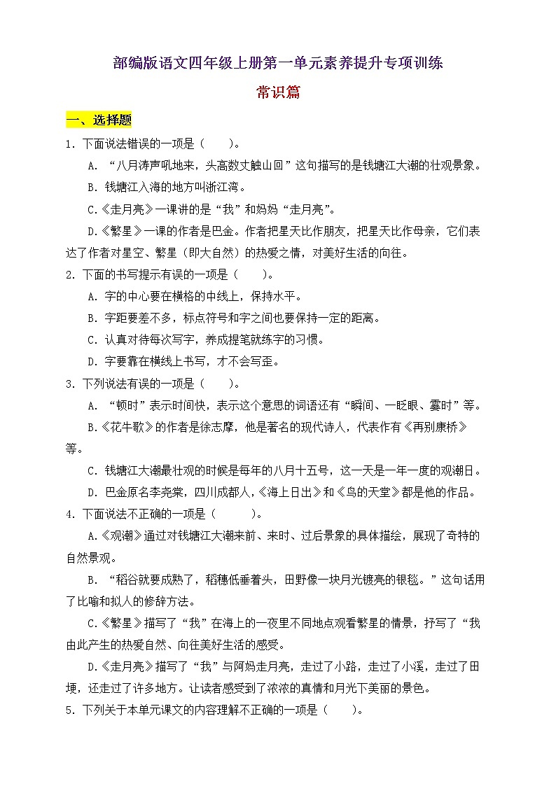 【新课标】部编版语文四年级上册第一单元素养提升专项训练-常识篇01