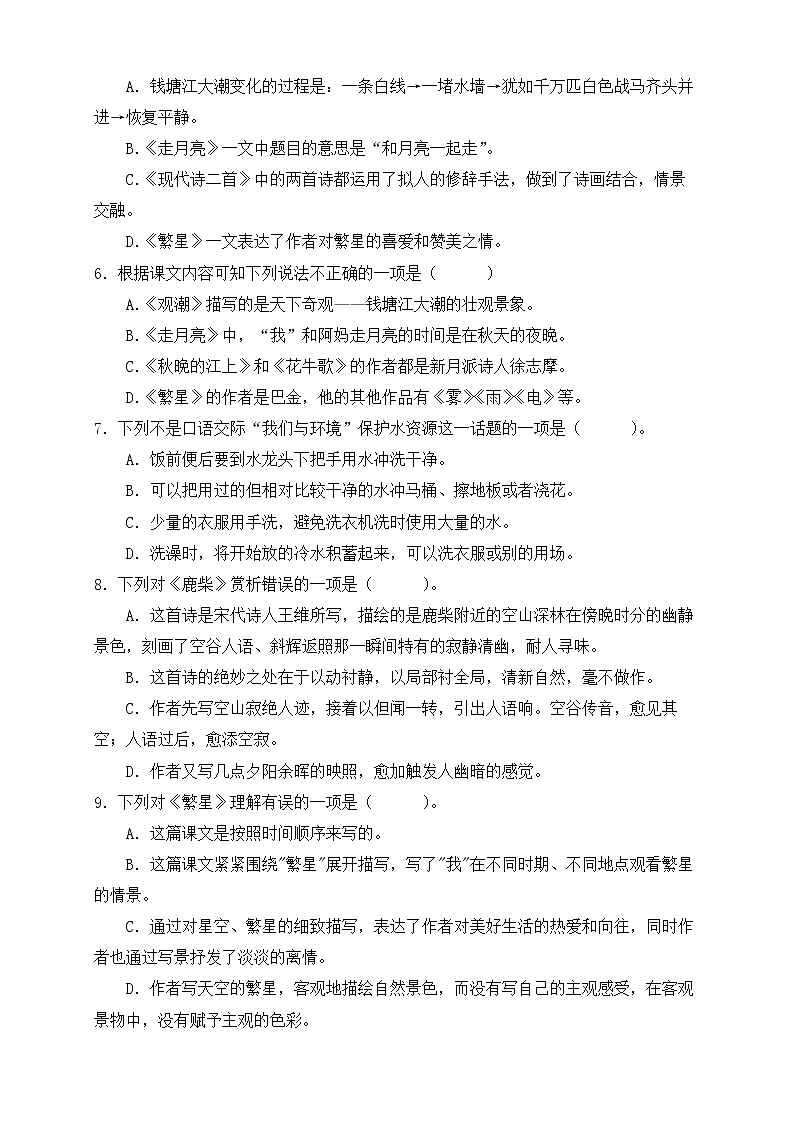 【新课标】部编版语文四年级上册第一单元素养提升专项训练-常识篇02